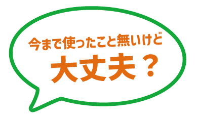 今まで使ったこと無いけど・・・