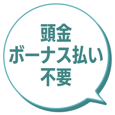 頭金・ボーナス払い不要