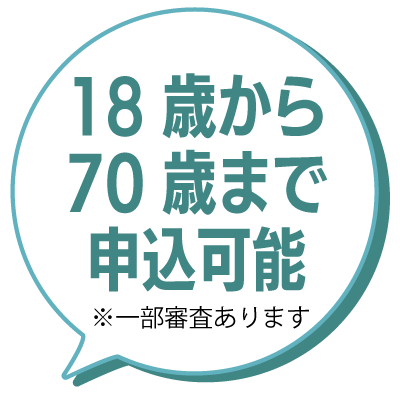 70歳まで申し込み可能