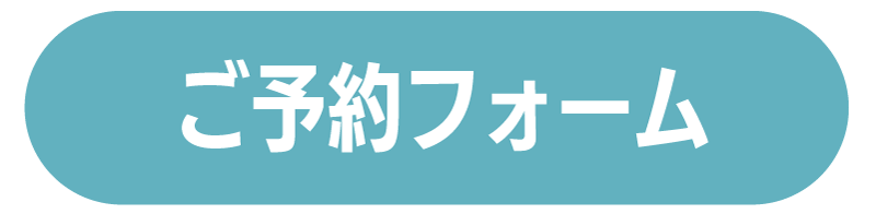 ご予約フォームへ